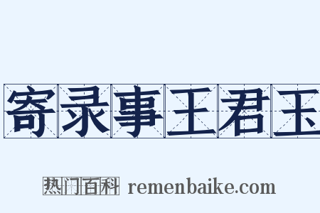 寄录事王君玉是什么意思的图片